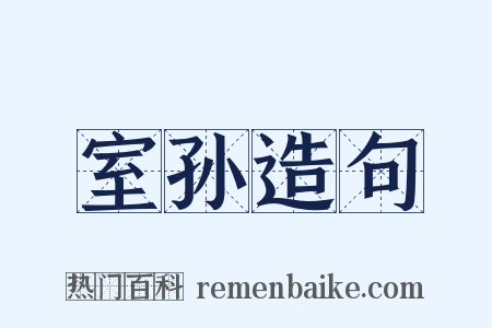 室孙造句是什么意思的图片